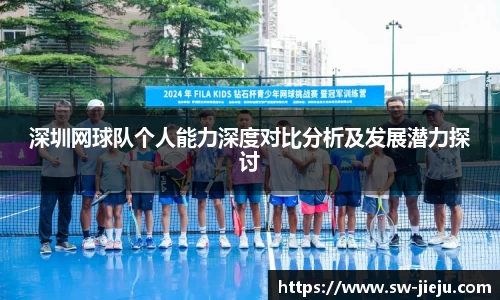 深圳网球队个人能力深度对比分析及发展潜力探讨