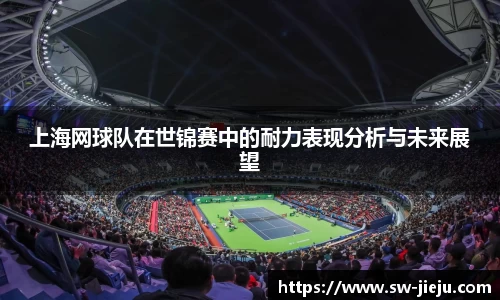 上海网球队在世锦赛中的耐力表现分析与未来展望
