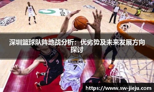 深圳篮球队阵地战分析:优劣势及未来发展方向探讨